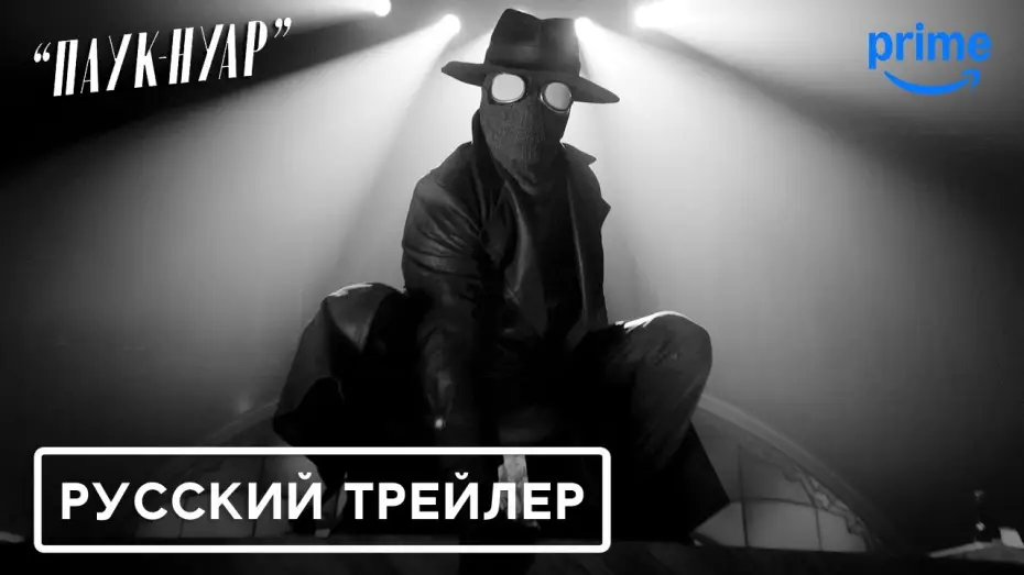 Відео до серіалу Павук-Нуар — Паук-Нуар (1 сезон) — Русский дублированный трейлер С РОДНЫМ ГОЛОСОМ (2026, Дубляж) Flarrow Films