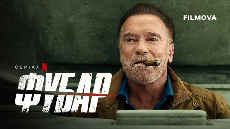 Відео до серіалу FUBAR — ФУБАР: 2 сезон | Дубльований український трейлер | Netflix