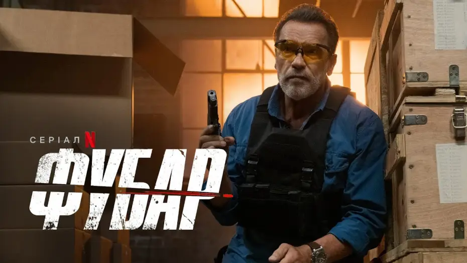 Відео до серіалу FUBAR — ФУБАР | FUBAR | Український тизер 2 | Netflix