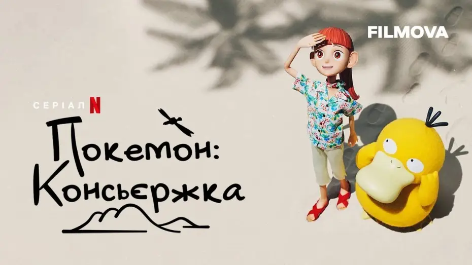 Відео до серіалу Покемон: Консьєржка — Український дубльований трейлер