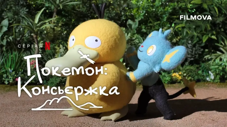 Відео до серіалу Покемон: Консьєржка — Трейлер нових епізодів