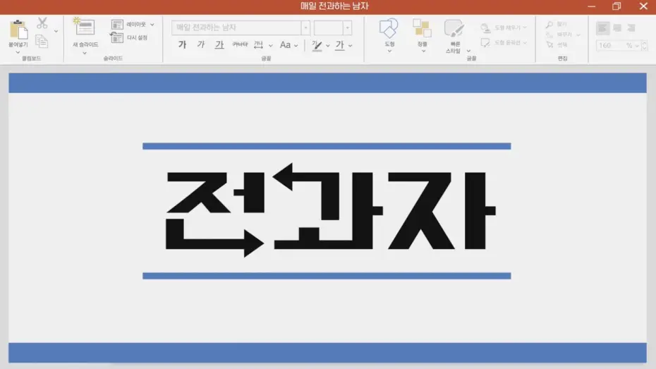 Відео до серіалу 전과자 — [EN] 대학 캠퍼스 휩쓸고 다니는 전과자 | 전과자 하이라이트
