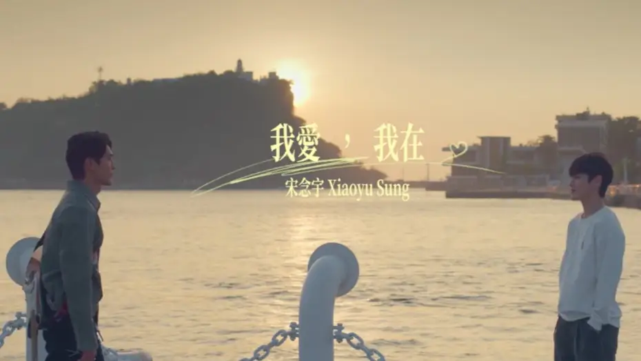 Відео до серіалу Перша нота кохання — 小宇 宋念宇 Xiao Yu《我愛，我在》Official Music Video - 原創BL影集《彈一場完美戀愛 First Note of Love》主題曲
