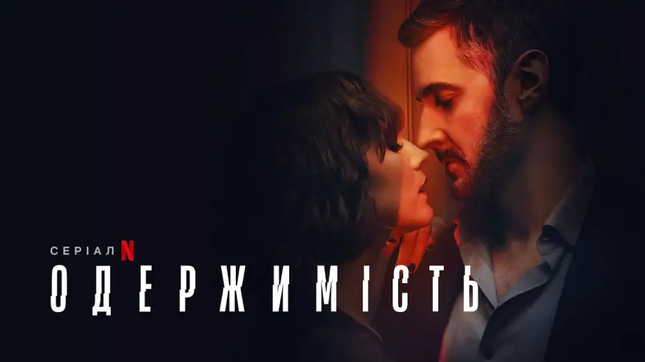 Відео до серіалу Одержимість — Одержимість | Офіційний український трейлер | Netflix