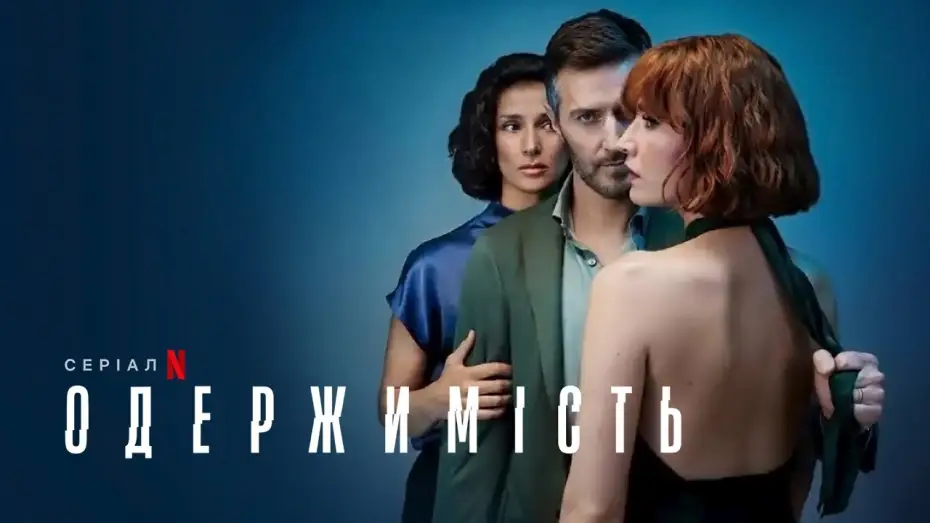 Відео до серіалу Одержимість — Одержимість | Український тизер | Netflix