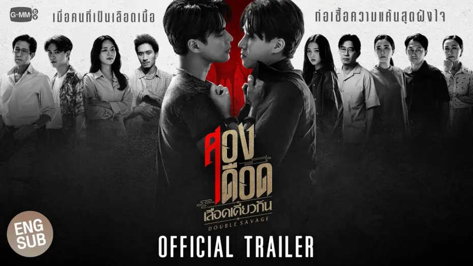 Відео до серіалу Подвійні дикуни — [Official Trailer]  สองเดือดเลือดเดียวกัน DOUBLE SAVAGE
