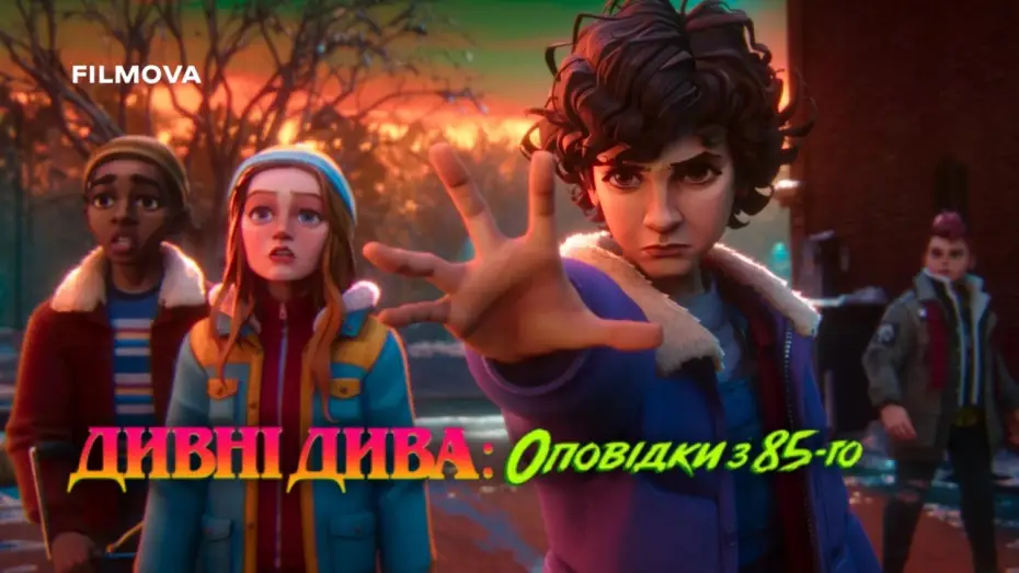Відео до серіалу Дивні дива: Оповідки з 85-го — Український дубльований трейлер