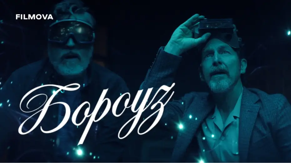 Відео до серіалу Бороуз — Український дубльований тизер-трейлер
