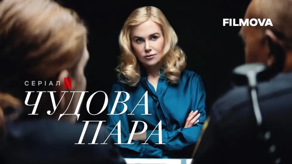 Відео до серіалу Чудова пара — Чудова пара | Український дубльований тизер-трейлер | Netflix