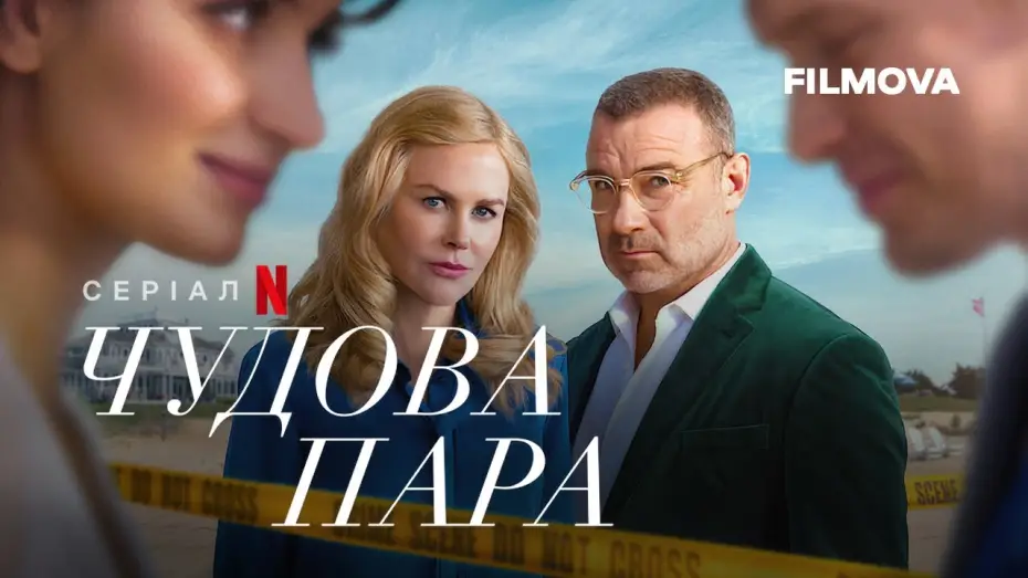 Видео к сериалу Чудова пара — Чудова пара | Український дубльований трейлер | Netflix