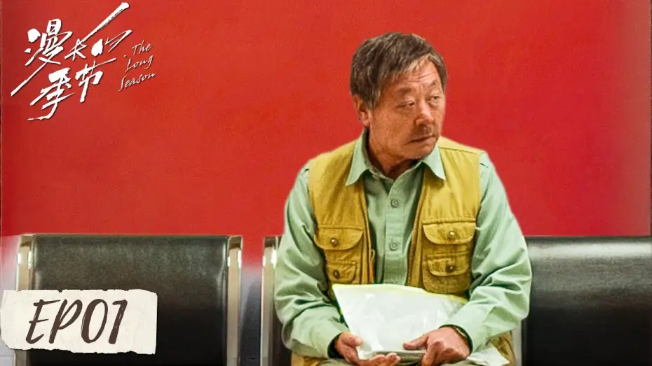 Видео к сериалу 漫长的季节 — The Long Season (Chinese)