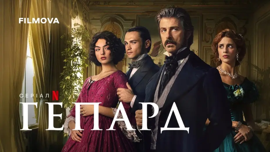 Відео до серіалу Гепард — Український дубльований трейлер