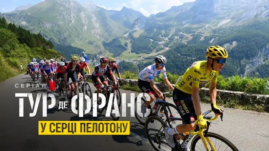 Відео до серіалу Тур де Франс: У серці пелотону — Тур де Франс: У серці пелотону | Офіційний український трейлер | Netflix