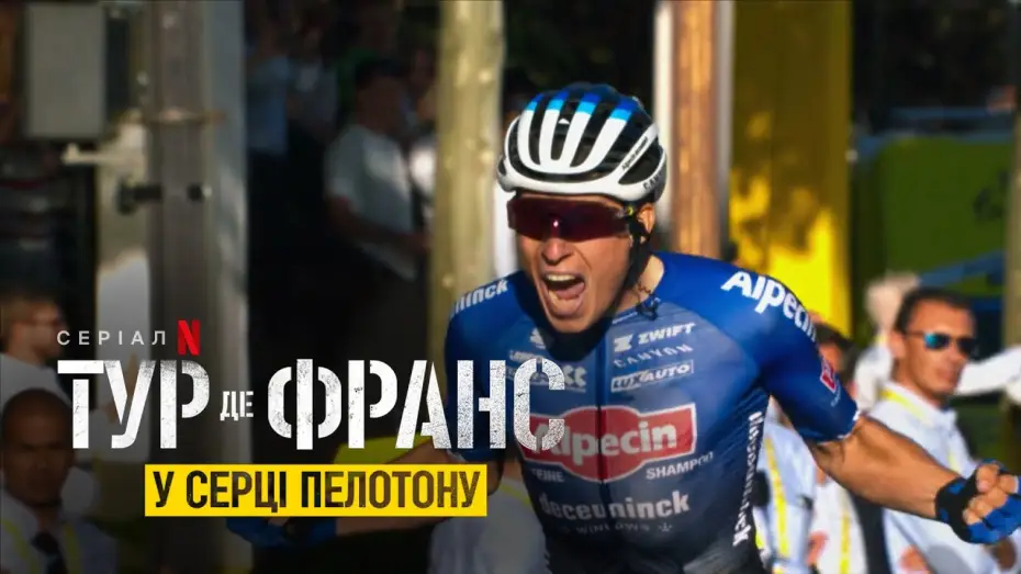Відео до серіалу Тур де Франс: У серці пелотону — Тур де Франс: У серці пелотону | Офіційний український тизер | Netflix
