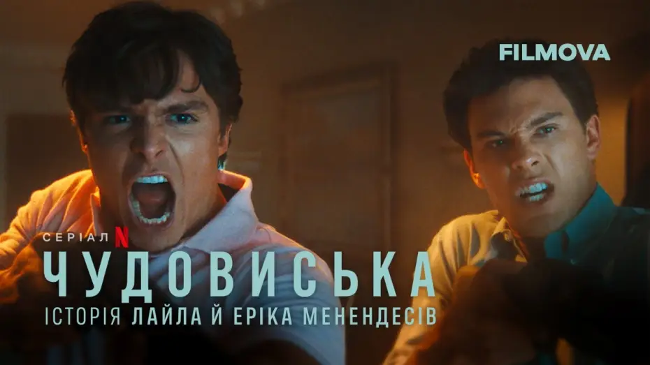 Відео до серіалу Чудовиська: Історія Лайла й Еріка Менендесів — Чудовиська: Історія Лайла й Еріка Менендесів | Український дубльований трейлер | Netflix