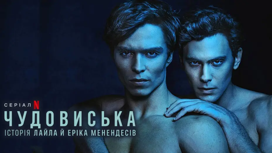 Відео до серіалу Чудовиська: Історія Лайла й Еріка Менендесів — Чудовиська: Історія Лайла й Еріка Менендесів 💛💙 #український #трейлер 💛💙 Драма 2024