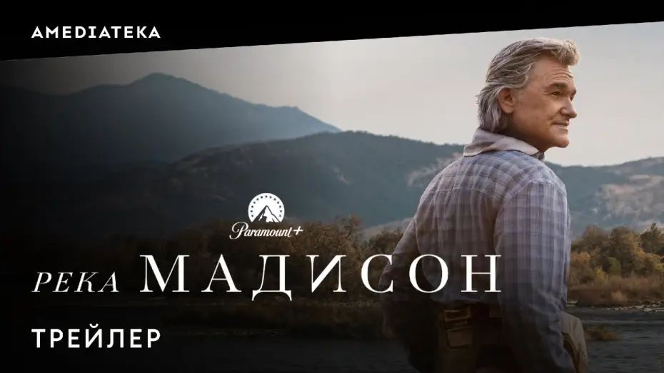 Відео до серіалу Медісон — Река Мадисон | Трейлер | Амедиатека