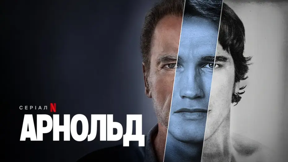 Відео до серіалу Арнольд — Арнольд | Офіційний український трейлер | Netflix