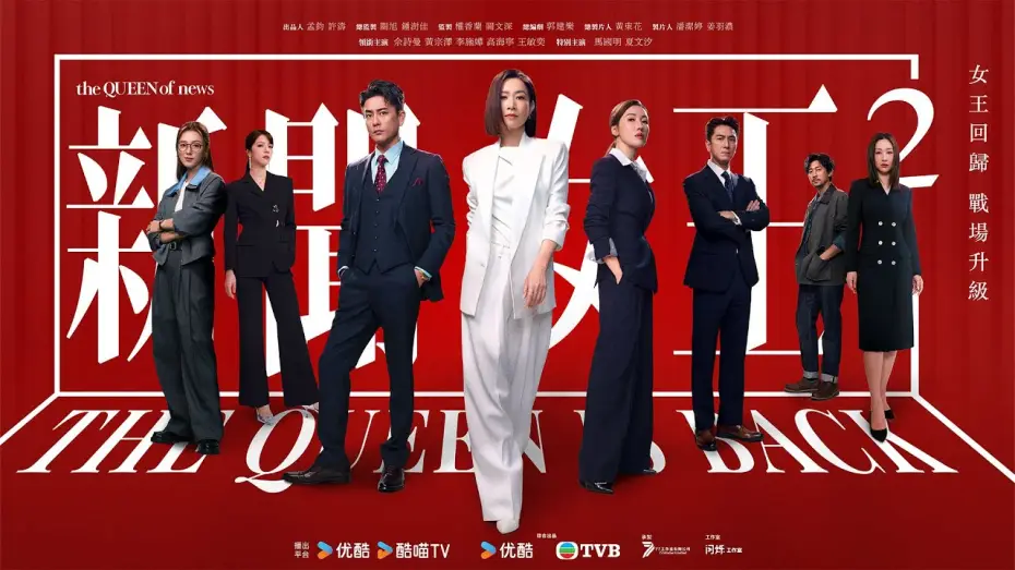 Відео до серіалу 新聞女王 — Сезон 2 — 新聞女王2 (The Queen of NEWS 2)｜完整預告｜佘詩曼、黃宗澤、李施嬅、高海寧、王敏奕｜TVB 劇集