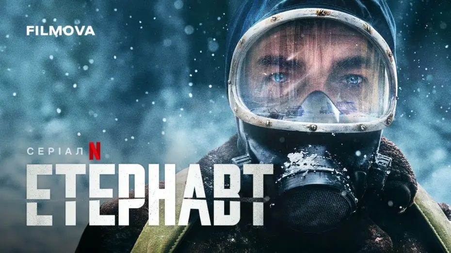 Відео до серіалу Етернавт — Український дубльований трейлер