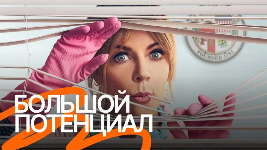 Відео до серіалу Високий потенціал — Сериал «Большой потенциал» — Русский трейлер (Озвучено Goodline Production)