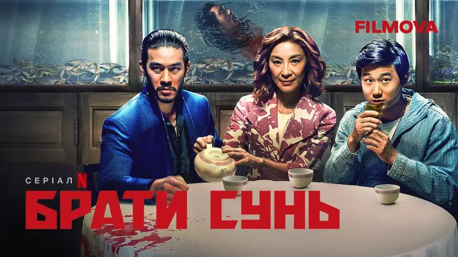 Відео до серіалу Брати Сунь — Український дубльований трейлер