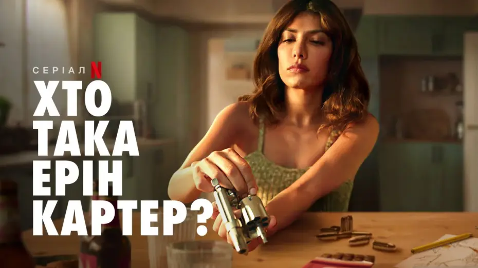 Відео до серіалу Хто така Ерін Картер? — Хто така Ерін Картер? | Офіційний український трейлер | Netflix