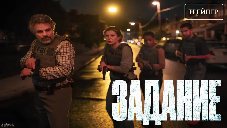Відео до серіалу Місія — Задание · Русский Трейлер · Сериал 2025 · 1-й сезон