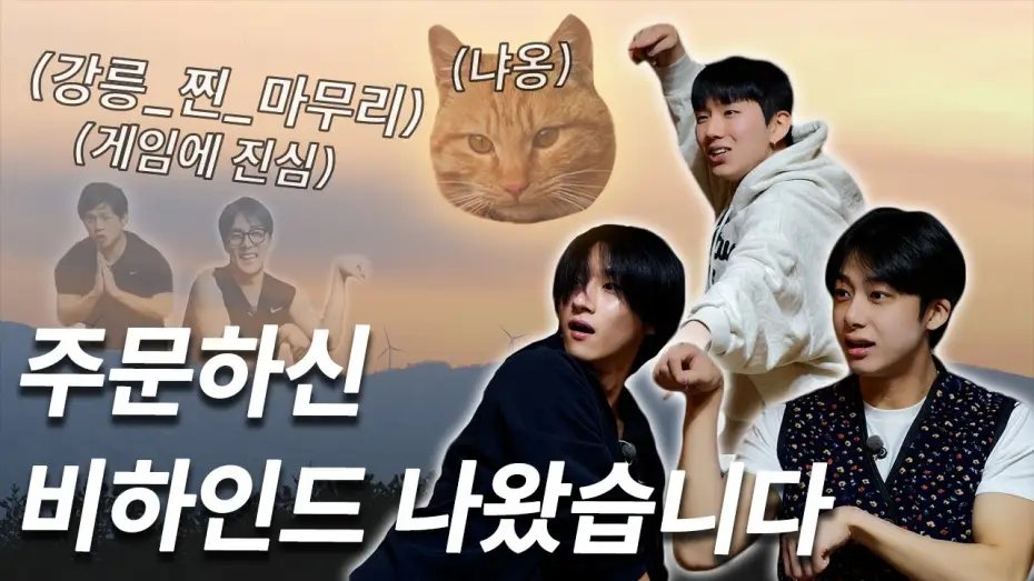 Відео до серіалу МОН МАЄ ПРОДОВЖУВАТИСЯ — [몬 먹어도 고] 강릉편 비하인드 (Gangneung - Behind The Scenes)