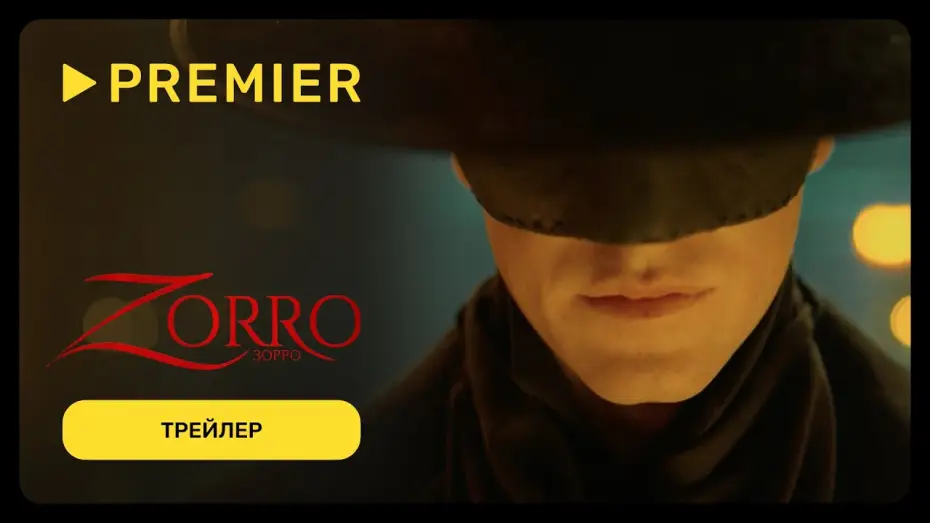 Відео до серіалу Зорро — Зорро (2024) | Дублированный трейлер | Эксклюзивно только на PREMIER