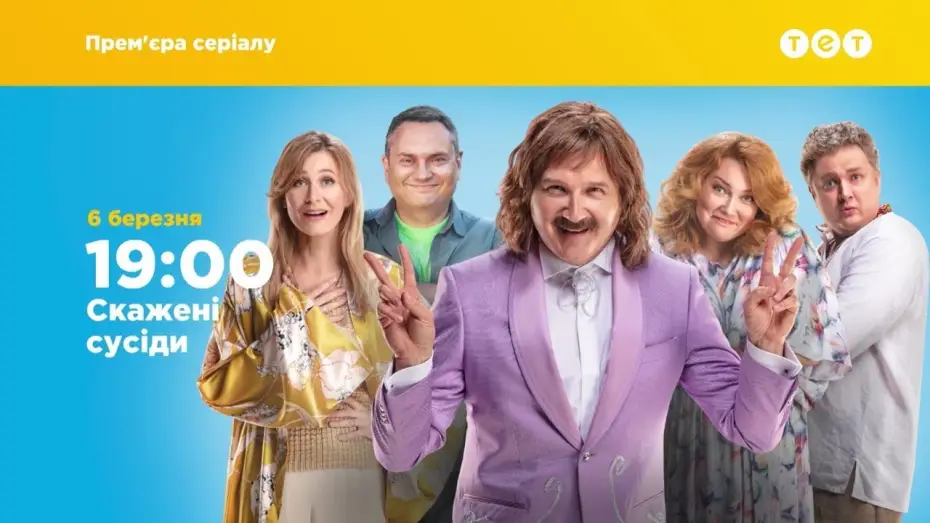 Відео до серіалу Скажені сусіди — Офіційний трейлер