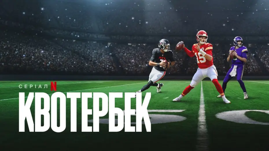 Відео до серіалу Квотербек — Офіційний український трейлер