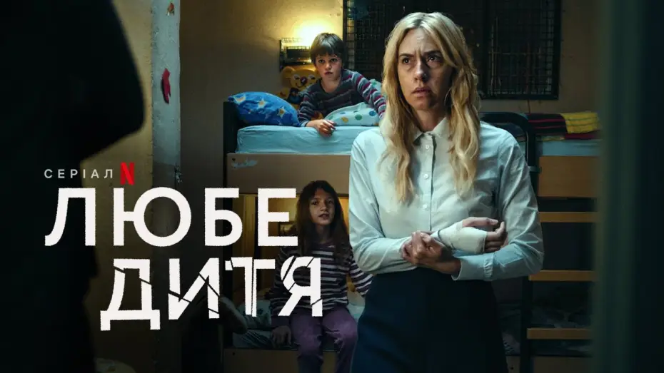 Відео до серіалу Любе дитя — Любе дитя | Український тизер | Netflix