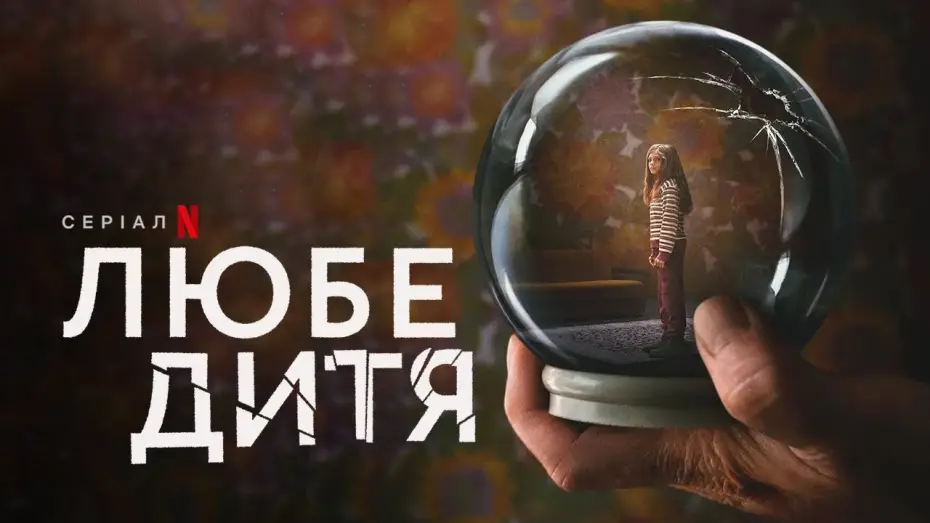 Відео до серіалу Любе дитя — Любе дитя | Український трейлер | Netflix