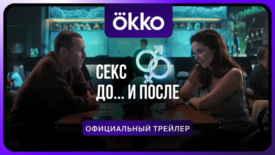 Відео до серіалу Секс. До і після — Сериал «Секс. До и после» | Официальный трейлер