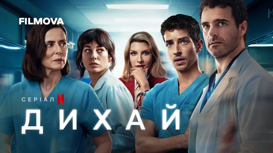 Відео до серіалу Дихай — Дихай | Український дубльований трейлер | Netflix