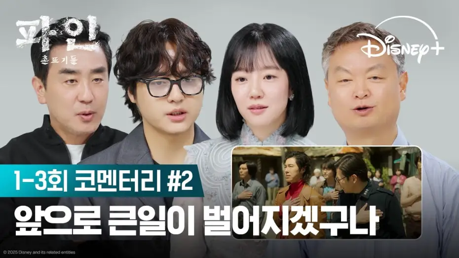 Відео до серіалу Життя на дні — 촌뜨기들의 끊임없는 수 싸움 | [파인: 촌뜨기들] 코멘터리 2편 | 디즈니+