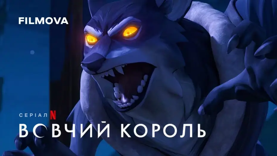 Відео до серіалу Вовчий король — Український дубльований тизер
