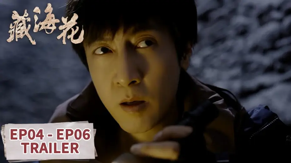 Відео до серіалу 藏海花 — 预告合集：EP04 - EP06 Trailer Collection【藏海花 Adventure Behind the Bronze Door】