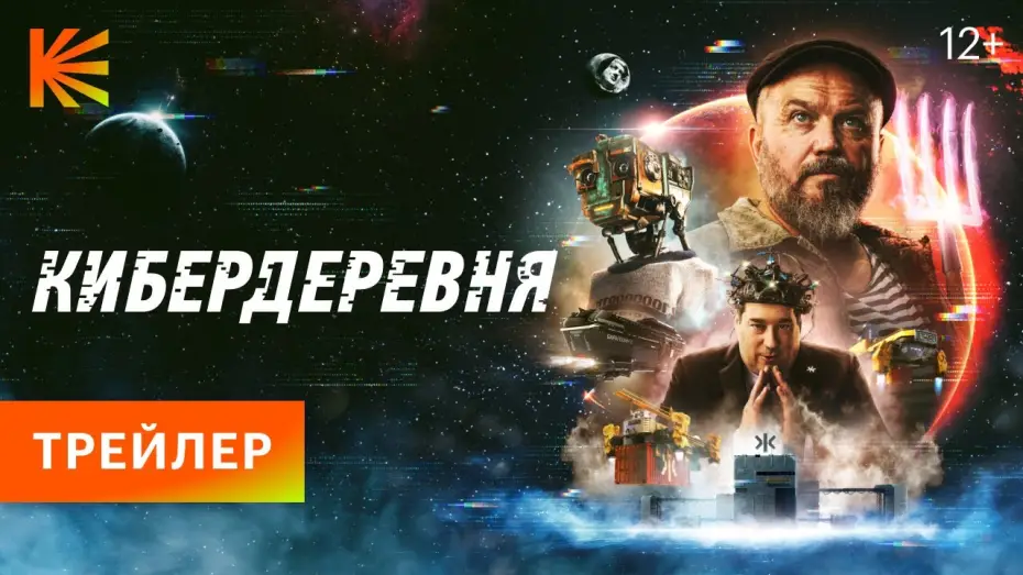 Відео до серіалу Кіберферма — КИБЕРДЕРЕВНЯ // ПРЕМЬЕРА 23 СЕНТЯБРЯ НА КИНОПОИСКЕ