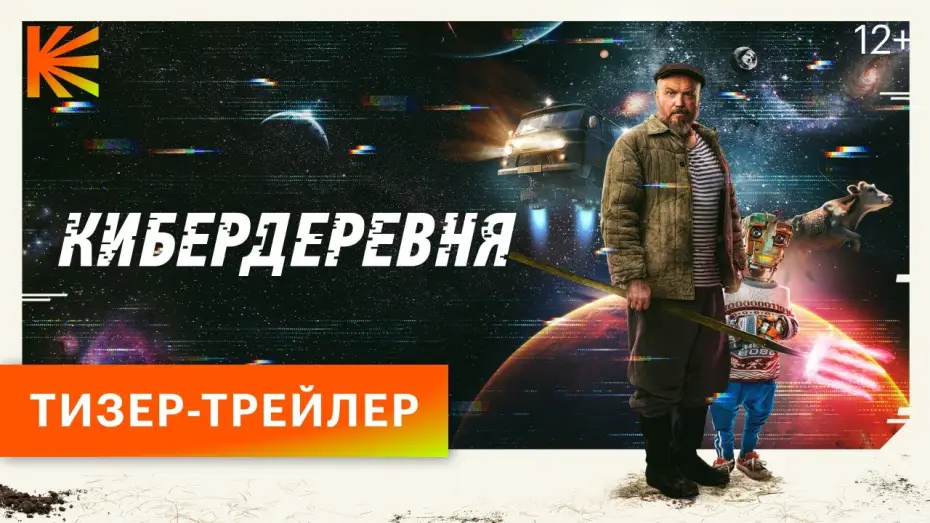 Відео до серіалу Кіберферма — КИБЕРДЕРЕВНЯ // ТИЗЕР // СКОРО НА КИНОПОИСКЕ