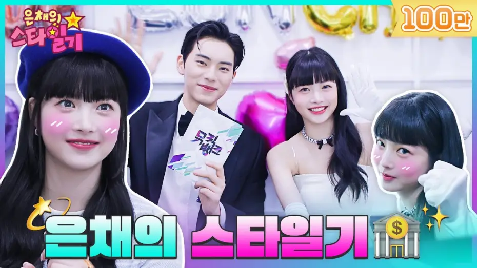 Відео до серіалу 은채의 스타일기 — [SUB] 아기은행장💰 만채의 뮤직뱅크 첫 출근날🏃 Behind | 은채의 스타일기💫 EP.0