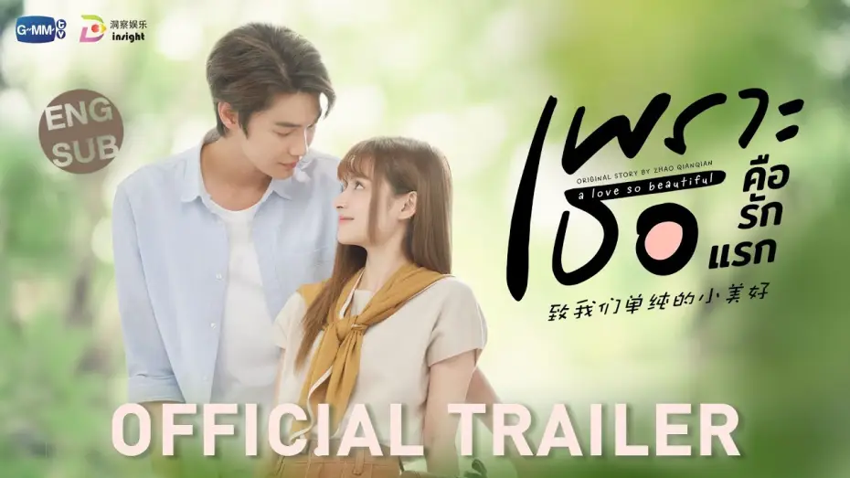 Відео до серіалу Така прекрасна любов — [OFFICIAL TRAILER] เพราะเธอคือรักแรก A Love So Beautiful