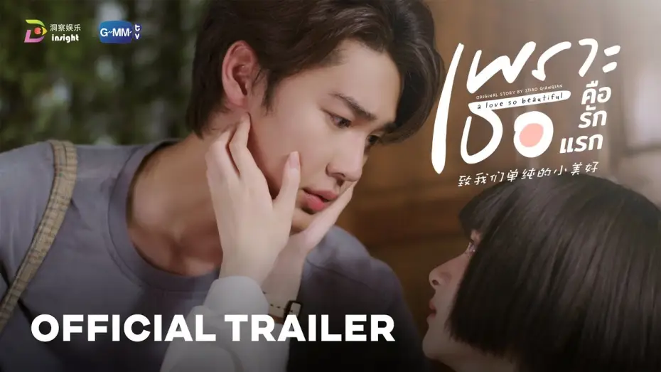 Відео до серіалу Така прекрасна любов — [OFFICIAL TRAILER] 'เพราะเธอคือรักแรก' A Love So Beautiful