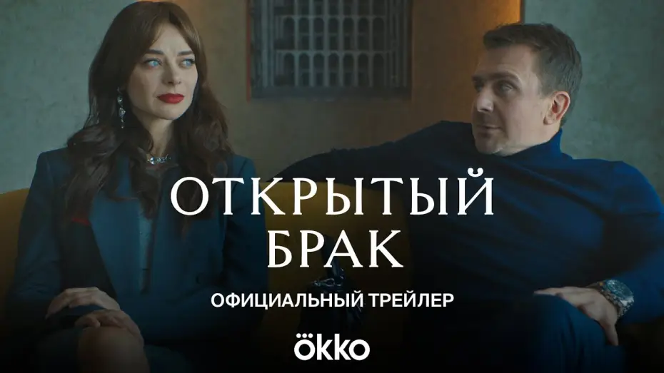 Відео до серіалу Відкритий шлюб — Сериал «Открытый брак» | Официальный трейлер