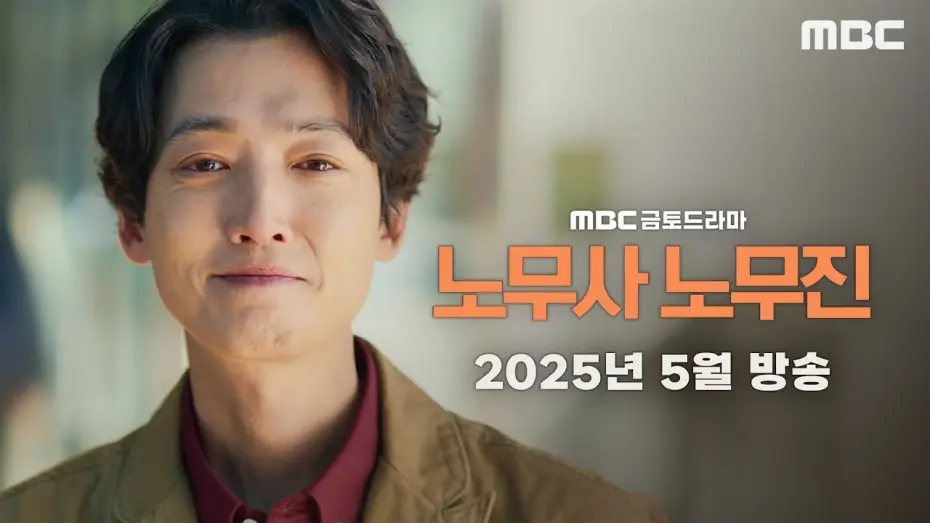 Відео до серіалу Мої клієнти привиди — [노무사 노무진 티저] 생계형 노무사 노무진, 유령을 보다?! ＜노무사 노무진＞ 2025년 5월 방송, MBC 202505 방송