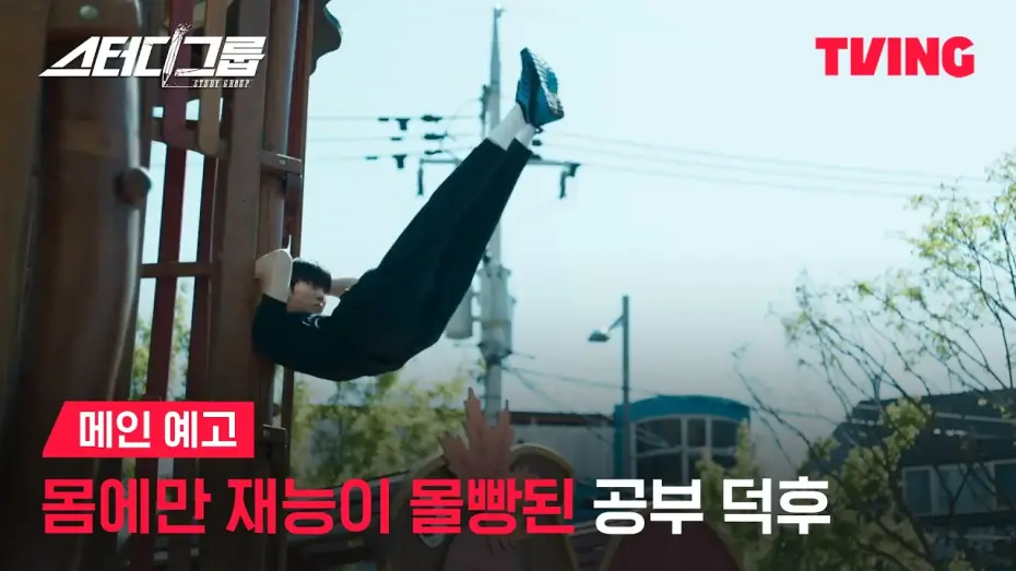 Відео до серіалу 스터디그룹 — [스터디그룹] 맑눈광 공부 덕후의 피 터지는 스터디그룹 결성기✏️ㅣ메인 예고ㅣTVING