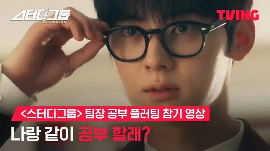 Відео до серіалу 스터디그룹 — [스터디그룹] 나랑 같이 공부 할래?ㅣ스터디그룹 팀장 공부 플러팅 참기 영상ㅣTVING