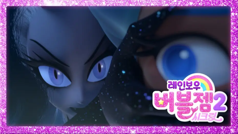 Відео до серіалу 레인보우 버블젬 — Сезон 2 — 시즌 2 미리보기 | Rainbow Bubblegem 🌈 Season 2 Preview | 레인보우 버블젬 2 시크릿 🌈
