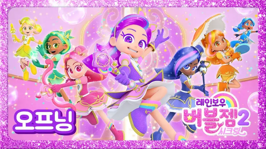 Відео до серіалу 레인보우 버블젬 — ⭐NEW⭐ 시즌 2 오프닝송 최초공개 | S2 Opening Song | 매주 수목 EBS 방영 | 레인보우 버블젬🌈